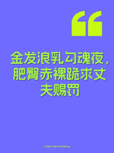 金发浪乳勾魂夜，肥臀赤裸跪求丈夫赐罚 封面