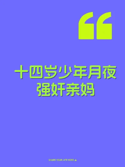 十四岁少年月夜强奸亲妈 封面