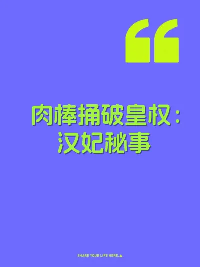 肉棒捅破皇权：汉妃秘事