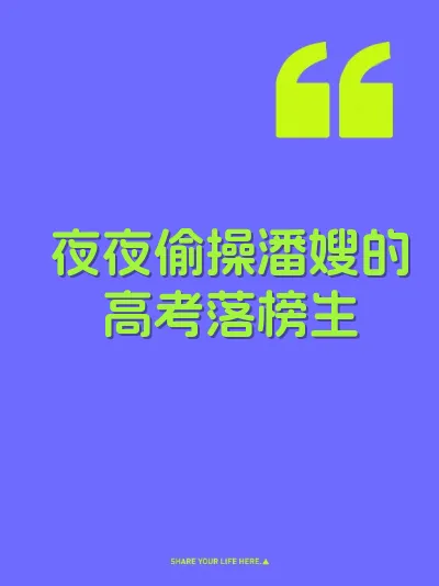 夜夜偷操潘嫂的高考落榜生 封面