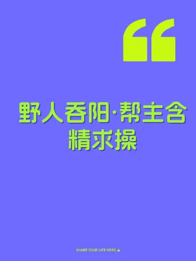 野人吞阳·帮主含精求操 封面