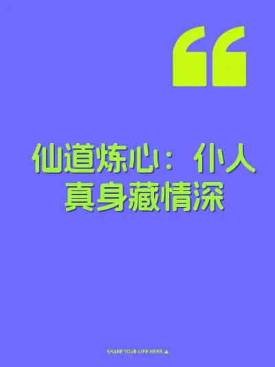 仙道炼心：仆人真身藏情深