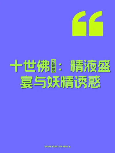 十世佛屌：精液盛宴与妖精诱惑