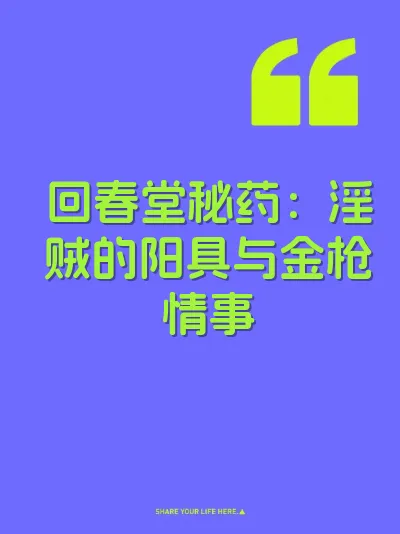 回春堂秘药：淫贼的阳具与金枪情事 封面