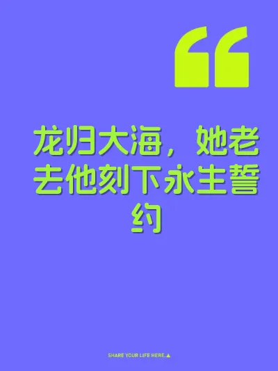 龙归大海，她老去他刻下永生誓约