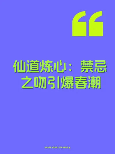 仙道炼心：禁忌之吻引爆春潮