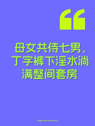 母女共侍七男，丁字裤下淫水淌满整间套房