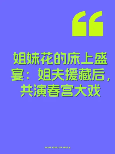 姐妹花的床上盛宴：姐夫援藏后，共演春宫大戏 封面
