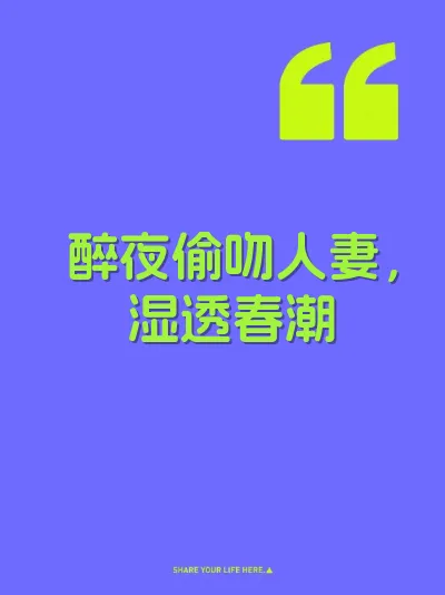 醉夜偷吻人妻，湿透春潮