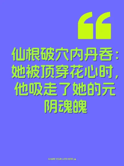 仙根破穴内丹吞：她被顶穿花心时，他吸走了她的元阴魂魄 封面