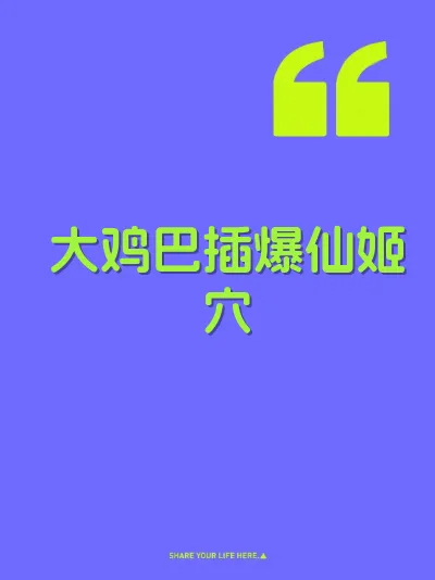 大鸡巴插爆仙姬穴 封面