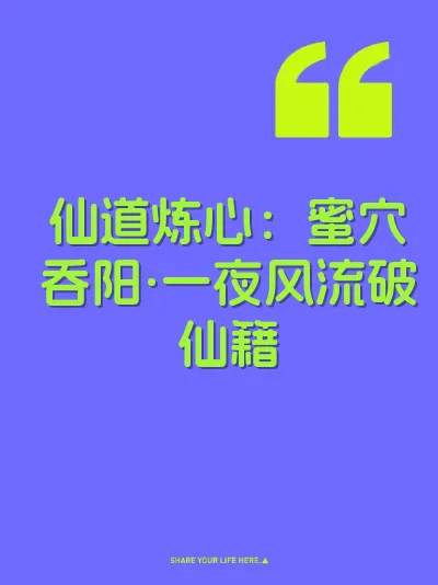仙道炼心：蜜穴吞阳·一夜风流破仙籍 封面