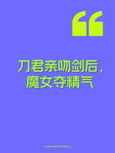 刀君亲吻剑后，魔女夺精气 封面