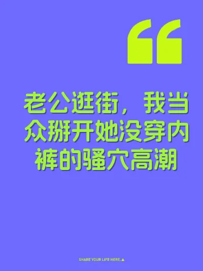 老公逛街，我当众掰开她没穿内裤的骚穴高潮 封面