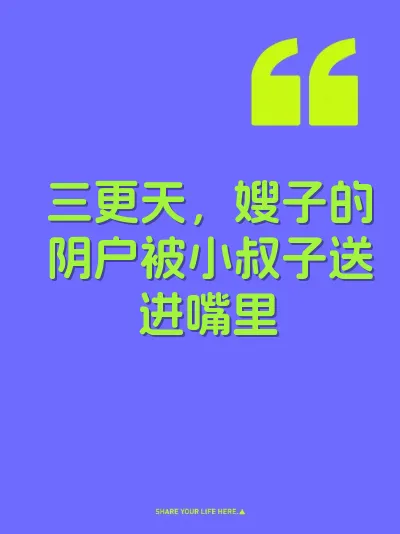 三更天，嫂子的阴户被小叔子送进嘴里 封面