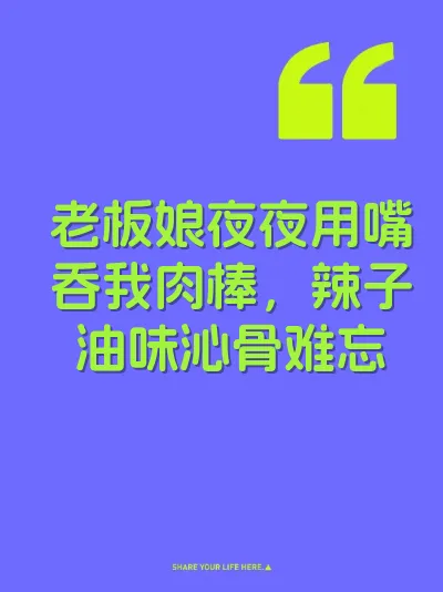 老板娘夜夜用嘴吞我肉棒，辣子油味沁骨难忘 封面