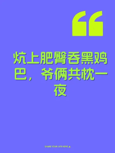 炕上肥臀吞黑鸡巴，爷俩共枕一夜 封面