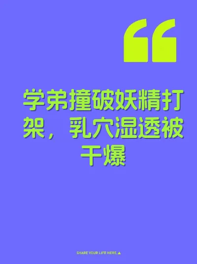 学弟撞破妖精打架，乳穴湿透被干爆 封面