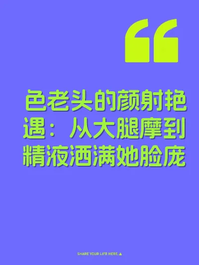 色老头的颜射艳遇：从大腿摩到精液洒满她脸庞 封面