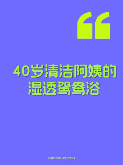 40岁清洁阿姨的湿透鸳鸯浴 封面