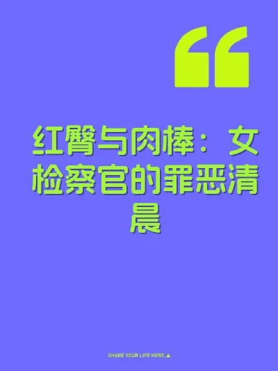 红臀与肉棒：女检察官的罪恶清晨