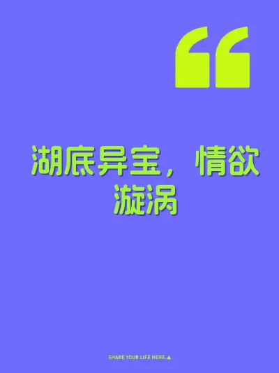 湖底异宝，情欲漩涡 封面