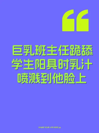 巨乳班主任跪舔学生阳具时乳汁喷溅到他脸上 封面