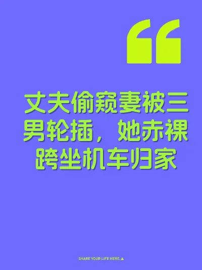 丈夫偷窥妻被三男轮插，她赤裸跨坐机车归家 封面