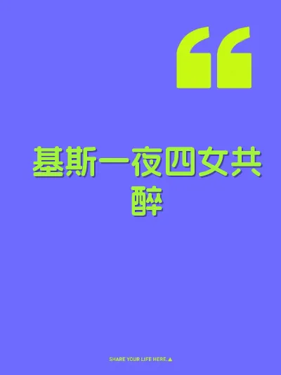 基斯一夜四女共醉 封面