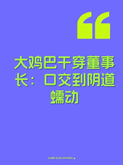 大鸡巴干穿董事长：口交到阴道蠕动 封面
