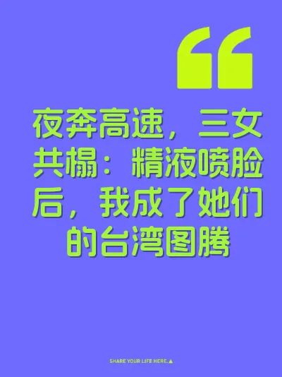 夜奔高速，三女共榻：精液喷脸后，我成了她们的台湾图腾 封面
