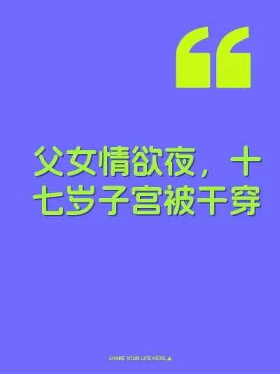 父女情欲夜，十七岁子宫被干穿