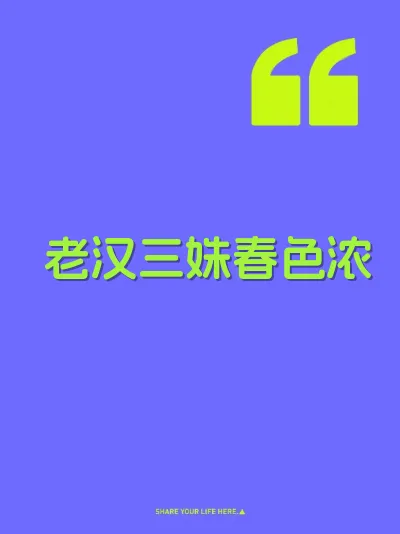 老汉三姝春色浓 封面