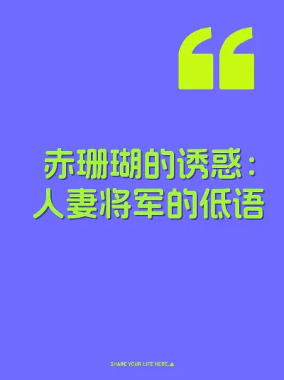 赤珊瑚的诱惑：人妻将军的低语 封面