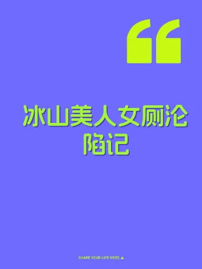 冰山美人女厕沦陷记 封面