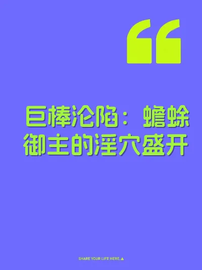 巨棒沦陷：蟾蜍御主的淫穴盛开