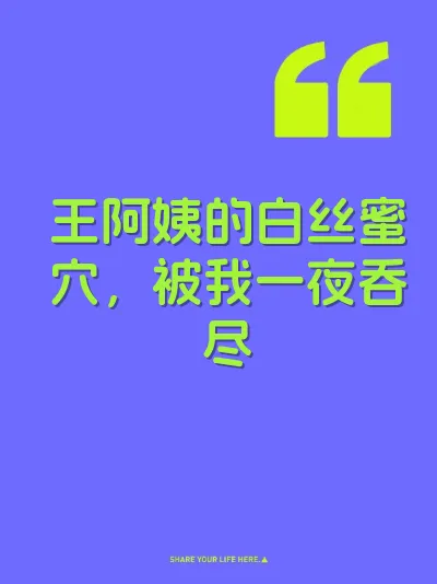 王阿姨的白丝蜜穴，被我一夜吞尽 封面