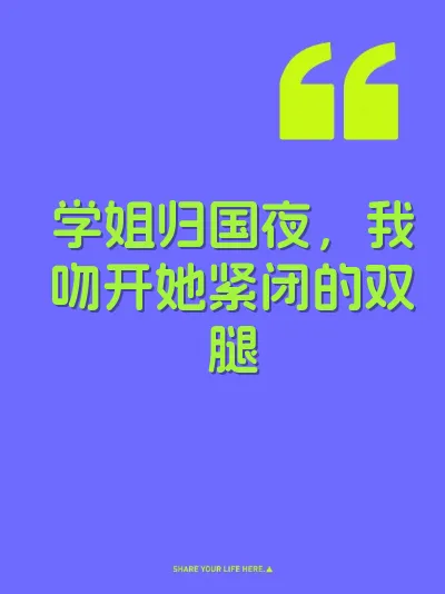 学姐归国夜，我吻开她紧闭的双腿 封面