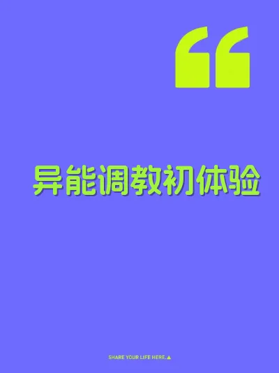 异能调教初体验 封面