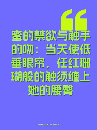 蜜的禁欲与触手的吻：当天使低垂眼帘，任红珊瑚般的触须缠上她的腰臀 封面