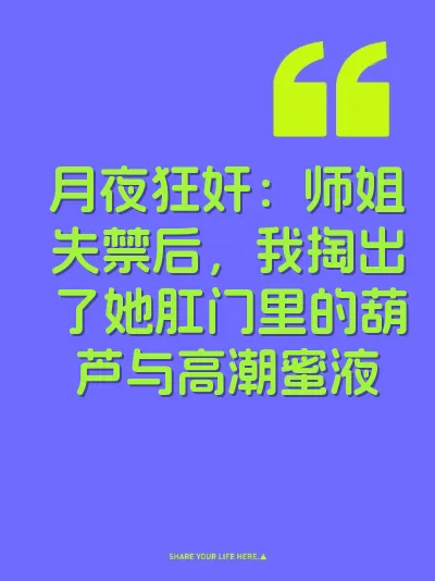 月夜狂奸：师姐失禁后，我掏出了她肛门里的葫芦与高潮蜜液 封面