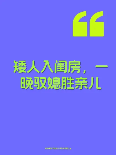 矮人入闺房，一晚驭媳胜亲儿 封面