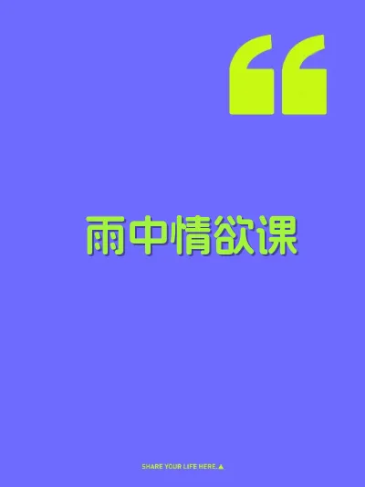 雨中情欲课 封面