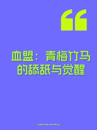 血盟：青梅竹马的舔舐与觉醒