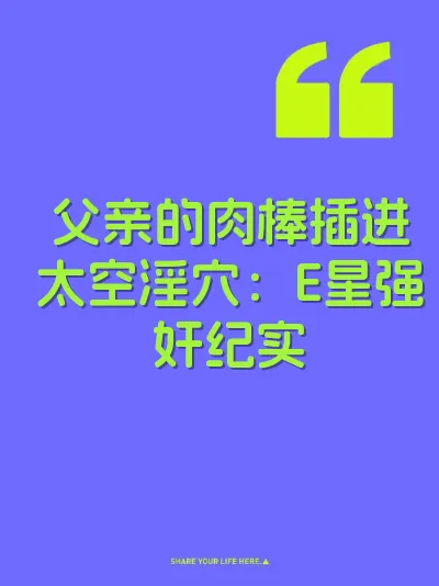 父亲的肉棒插进太空淫穴：E星强奸纪实 封面
