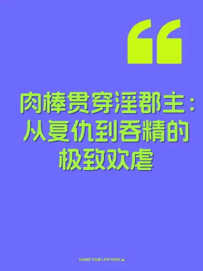 肉棒贯穿淫郡主:从复仇到吞精的极致欢虐 封面