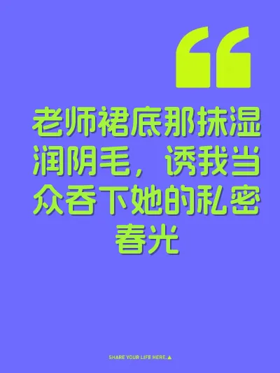 老师裙底那抹湿润阴毛，诱我当众吞下她的私密春光 封面