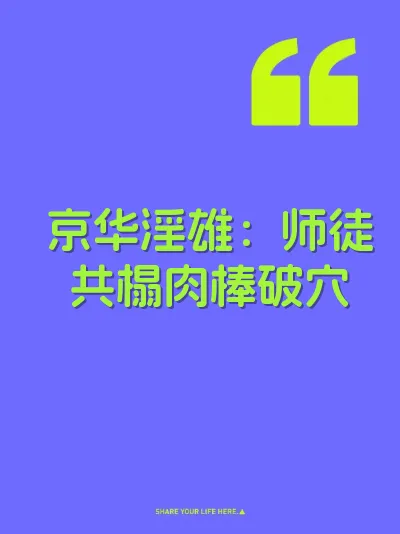京华淫雄：师徒共榻肉棒破穴 封面