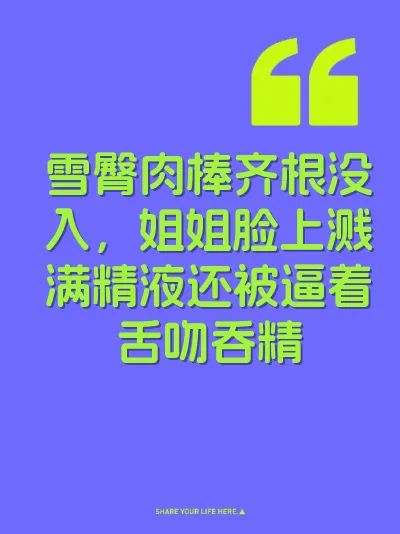 雪臀肉棒齐根没入，姐姐脸上溅满精液还被逼着舌吻吞精 封面