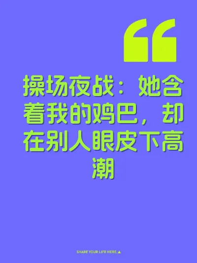 操场夜战：她含着我的鸡巴，却在别人眼皮下高潮 封面